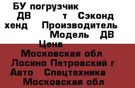 БУ погрузчик  Balkancar ДВ1792 3,5 т. (Сэконд хенд) › Производитель ­ Balkancar  › Модель ­ ДВ1792  › Цена ­ 298 000 - Московская обл., Лосино-Петровский г. Авто » Спецтехника   . Московская обл.